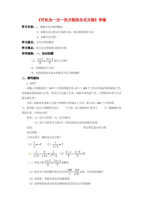 新青岛版八年级数学上册《可化为一元一次方程的分式方程》学案