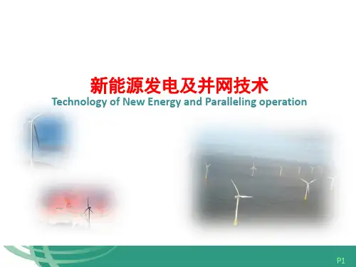 新能源发电及并网技术