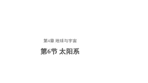 浙教版科学七年级下册4.6 太阳系(共27张PPT)