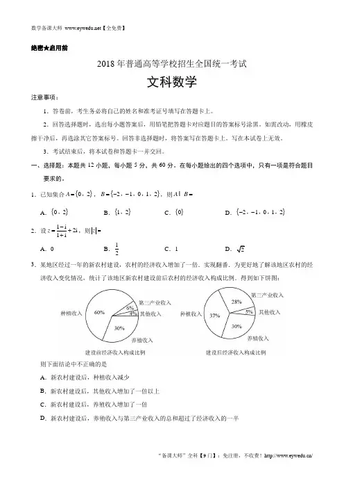 【新课标Ⅰ卷】2018年全国统一高考数学(文)试题(Word版,含答案解析)