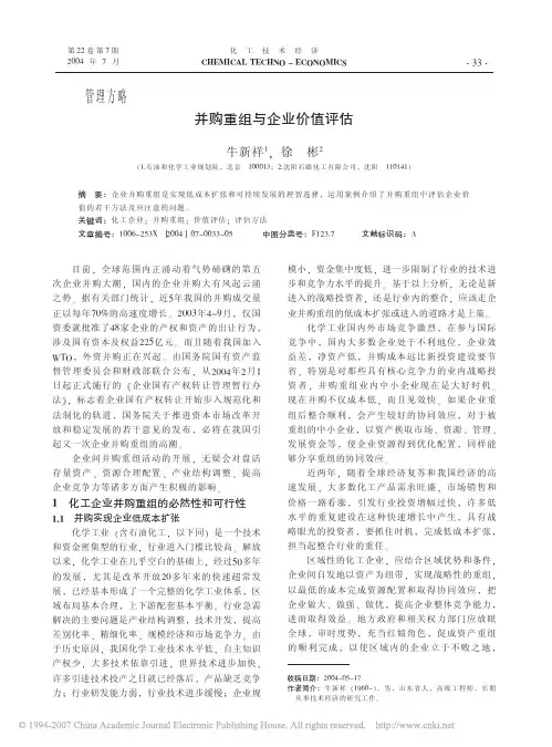 并购重组与企业价值评估