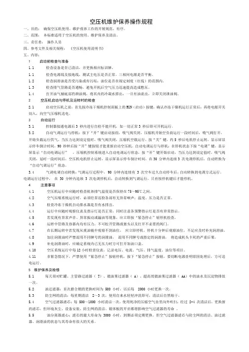 空压机维护保养操作规程