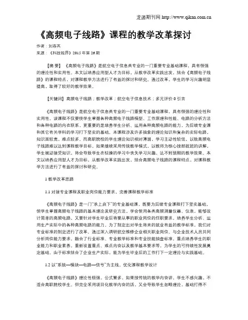 《高频电子线路》课程的教学改革探讨