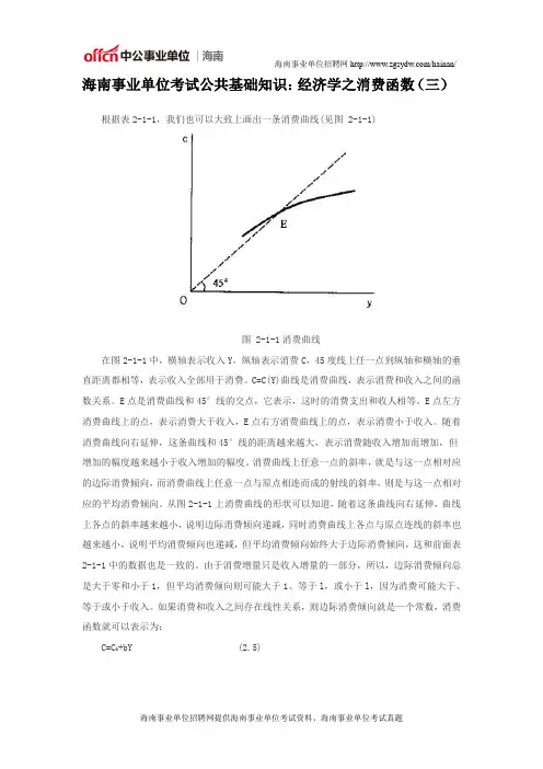 海南事业单位考试公共基础知识：经济学之消费函数(三)