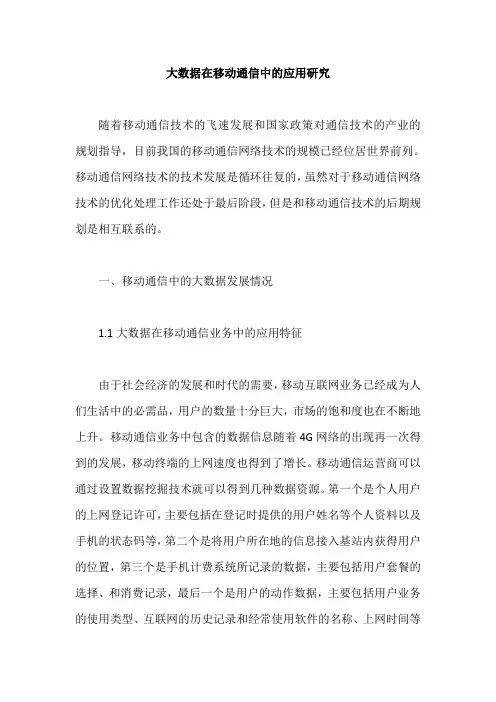 大数据在移动通信中的应用研究