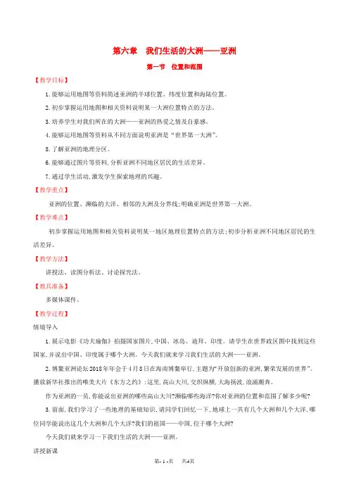 七年级地理下册第六章我们生活的大洲_亚洲6.1位置和范围教案新版新人教版