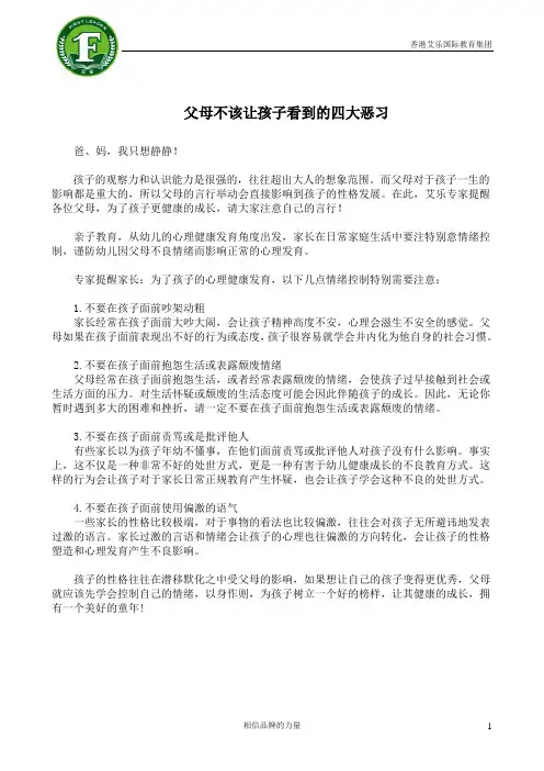 父母不该让孩子看到的四大恶习