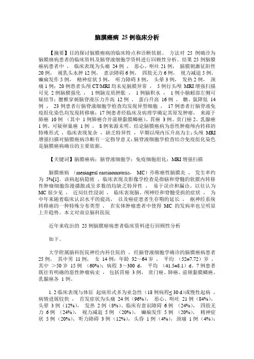 脑膜癌病25例临床分析