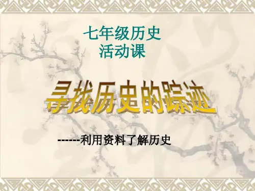 寻找历史踪迹