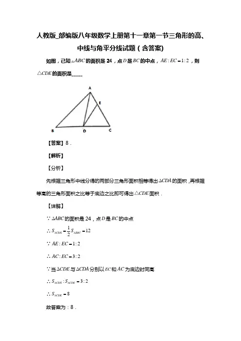 人教版_部编版八年级数学上册第十一章第一节三角形的高、中线与角平分线试题(含答案) (19)