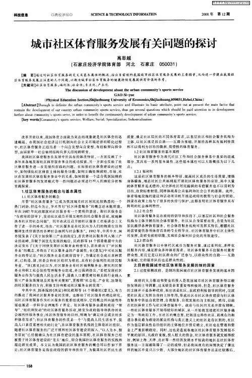 城市社区体育服务发展有关问题的探讨