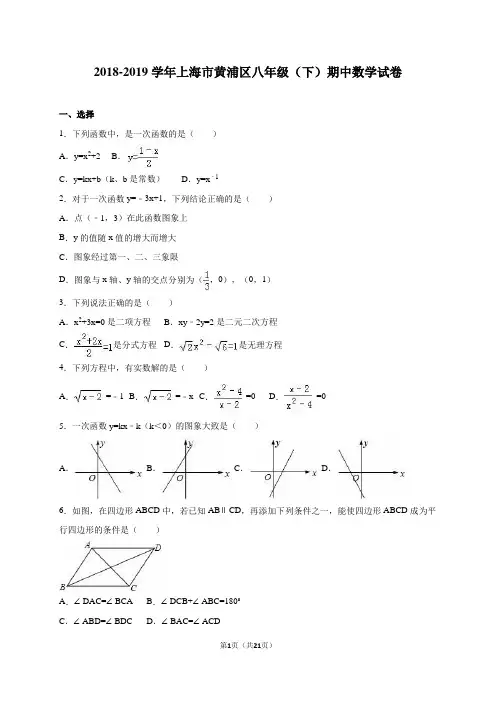 上海市黄浦区2018-2019学年八年级下期中数学试卷含答案解析