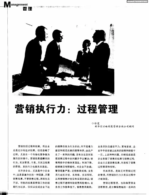 营销执行力：过程管理