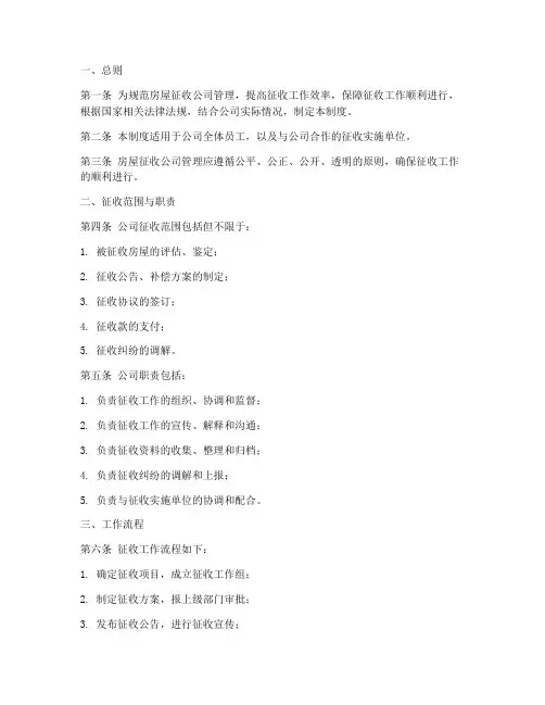 房屋征收公司管理制度