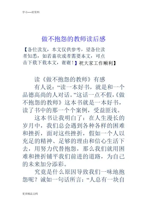 做不抱怨的教师读后感汇编