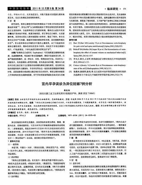 宫内早孕误诊为异位妊娠7例分析