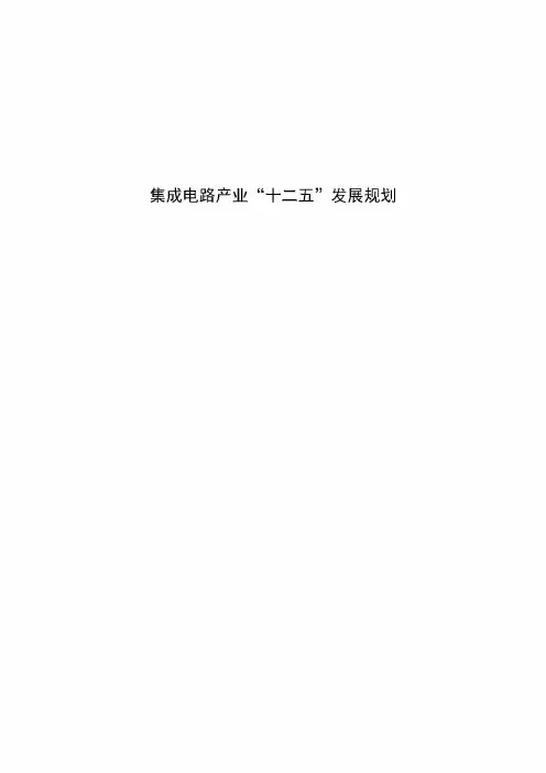 集成电路产业十二五发展规划