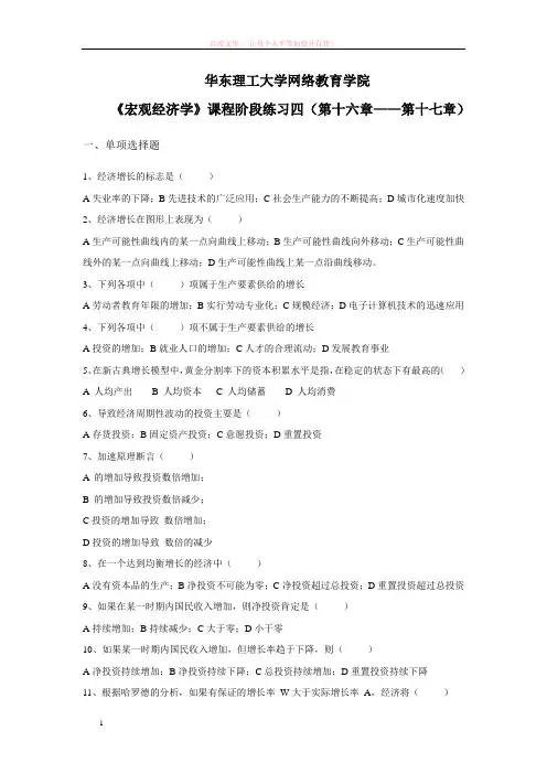 宏观经济学阶段练习四及答案