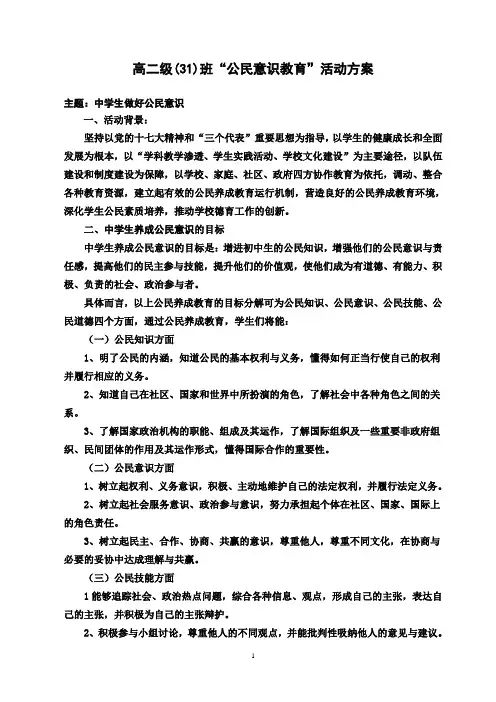 “公民意识教育”活动方案