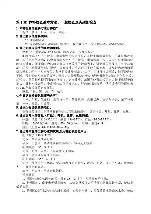 体格检查基本方法、一般检查及头颈部检查问答题 2