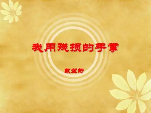 我用残损的手掌(原创)