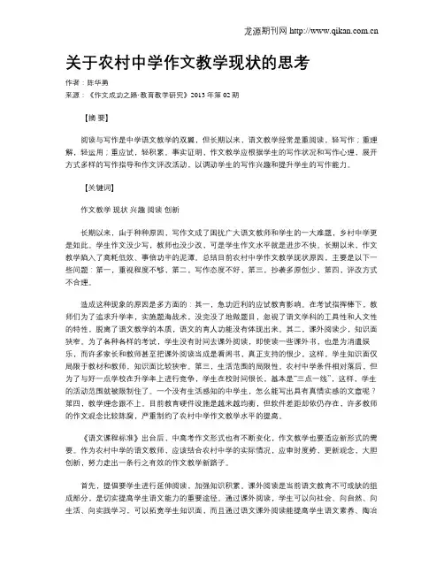 关于农村中学作文教学现状的思考