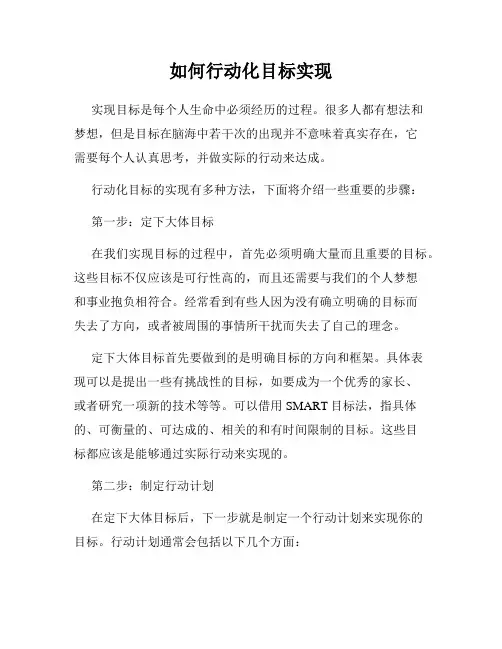 如何行动化目标实现
