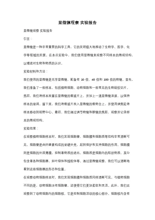 显微镜观察 实验报告