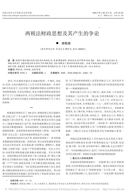 两税法财政思想及其产生的争论_徐柏泉