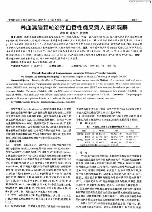 养血清脑颗粒治疗血管性痴呆病人临床观察