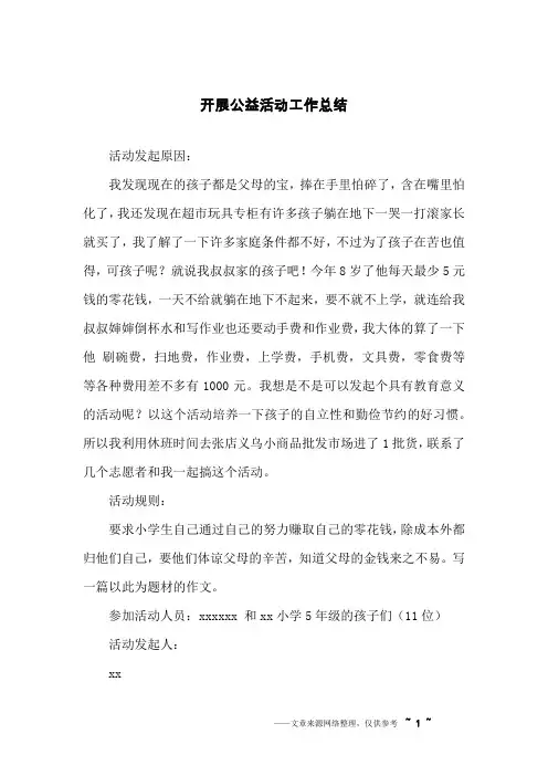 开展公益活动工作总结