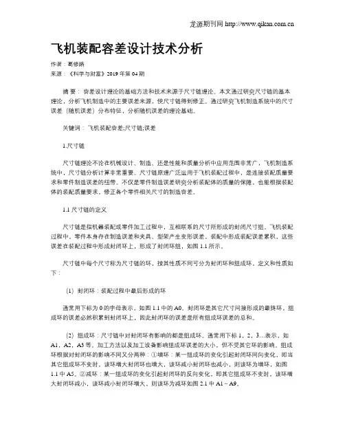 飞机装配容差设计技术分析