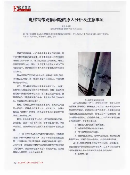 电梯钢带跑偏问题的原因分析及注意事项