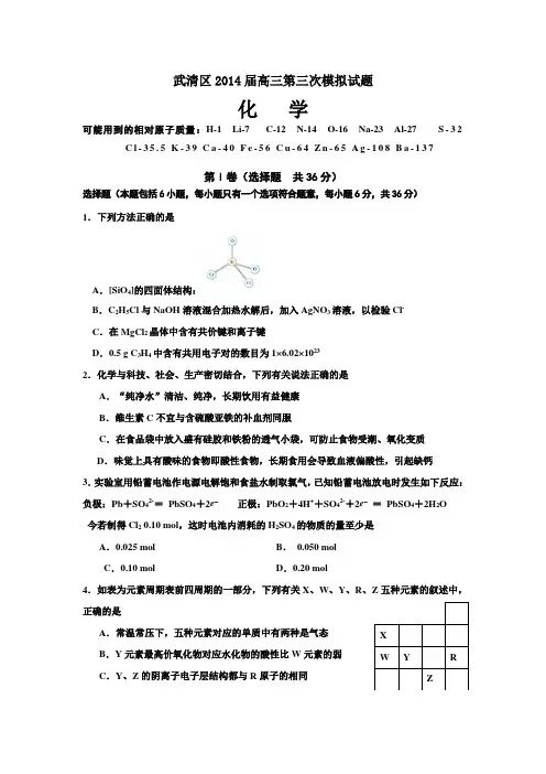 天津市武清区2014届高三第三次模拟化学试题 Word版含答案