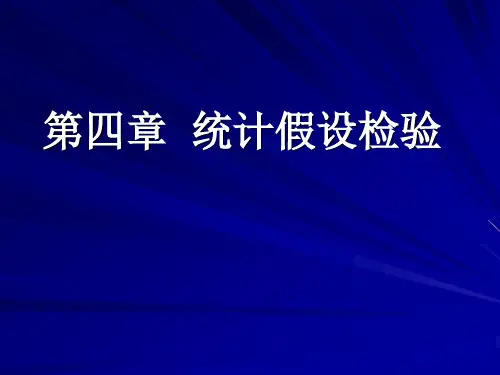 第四章 统计假设检验