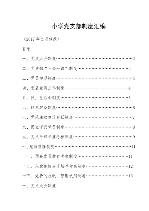 小学党支部制度汇编