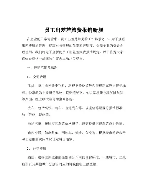 员工出差差旅费报销新规