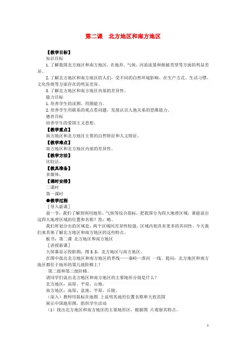 1.7 北方地区和南方地区 教案(商务星球版八年级下册)