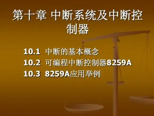 第十章中断系统及中断控制器