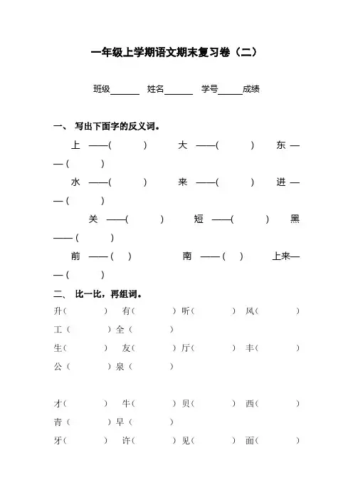 苏教版小学一年级上学期语文期末复习卷(二)