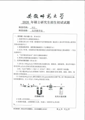安徽师范大学2020年《912化学教学论》考研专业课真题试卷
