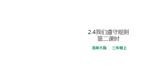 《遵守规则》PPT教材部编版