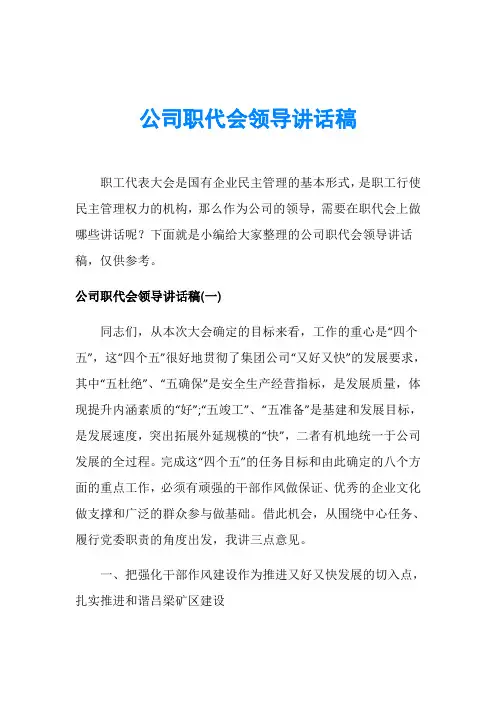 公司职代会领导讲话稿