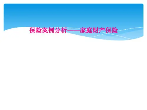 保险案例分析家庭财产保险