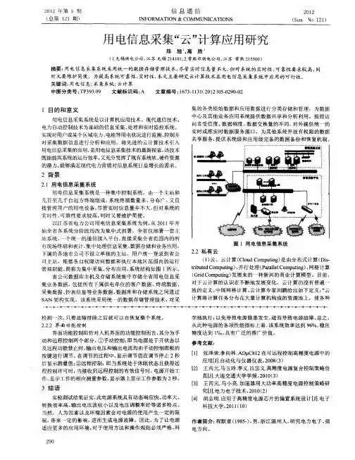 用电信息采集“云”计算应用研究