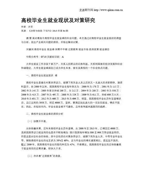 高校毕业生就业现状及对策研究
