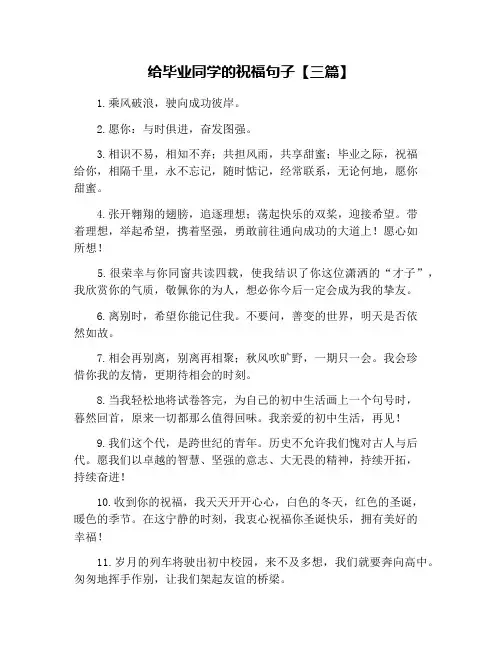 给毕业同学的祝福句子【三篇】