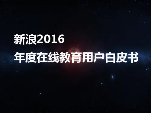 新浪:2016年度在线教育用户白皮书