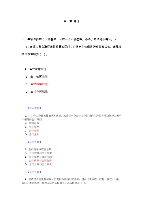 会计基础习题与答案(第一章)(1)