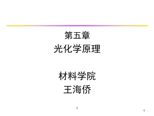第五章 光化学原理